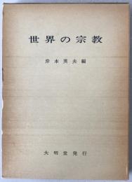 世界の宗教