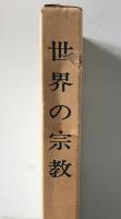 世界の宗教