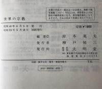 世界の宗教