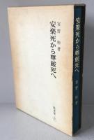 安楽死から尊厳死へ