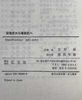安楽死から尊厳死へ