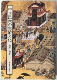 中世民衆の生活文化