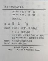中世民衆の生活文化