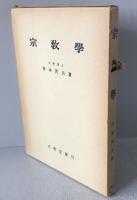 宗教学
