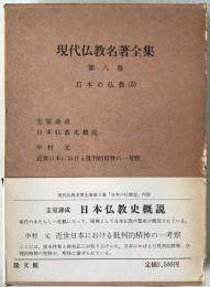 現代仏教名著全集