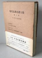 現代仏教名著全集