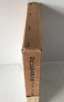 現代仏教名著全集