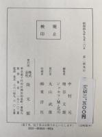 現代仏教名著全集