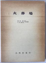 火葬場