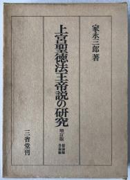上宮聖徳法王帝説の研究