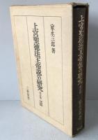 上宮聖徳法王帝説の研究