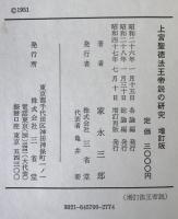 上宮聖徳法王帝説の研究