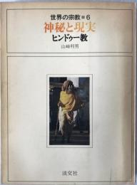神秘と現実 : ヒンドゥー教