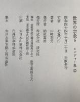 神秘と現実 : ヒンドゥー教