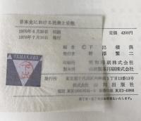 日本史における民衆と宗教
