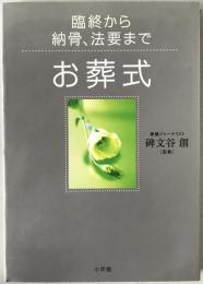 お葬式 : 臨終から納骨、法要まで
