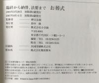 お葬式 : 臨終から納骨、法要まで