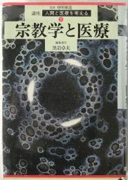 講座人間と医療を考える
