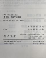 講座人間と医療を考える