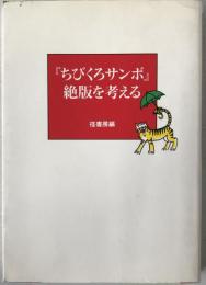 『ちびくろサンボ』絶版を考える