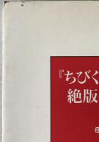 『ちびくろサンボ』絶版を考える