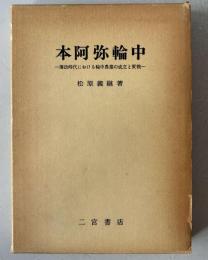 本阿弥輪中 : 藩政時代における輪中農業の成立と変貌