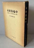 本阿弥輪中 : 藩政時代における輪中農業の成立と変貌
