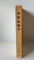 本阿弥輪中 : 藩政時代における輪中農業の成立と変貌