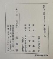 本阿弥輪中 : 藩政時代における輪中農業の成立と変貌