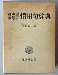 擬声語擬態語慣用句辞典