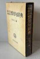 擬声語擬態語慣用句辞典