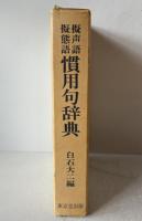 擬声語擬態語慣用句辞典