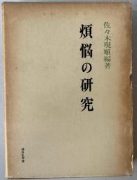 煩悩の研究