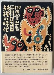 純禅の時代 : 祖堂集ものがたり
