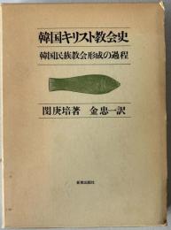 韓国キリスト教会史 : 韓国民族教会形成の過程