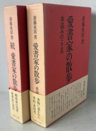 愛書家の散歩　正・続　本読みのこころ　2冊