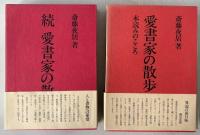 愛書家の散歩　正・続　本読みのこころ　2冊