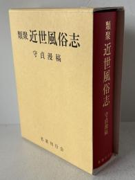 類聚近世風俗志―守貞漫稿 喜田川 季荘