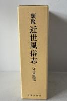 類聚近世風俗志―守貞漫稿 喜田川 季荘