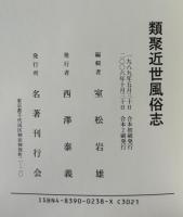類聚近世風俗志―守貞漫稿 喜田川 季荘