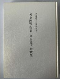 天皇陛下御製皇后陛下御歌展 : ご成婚五十周年記念