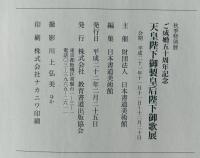 天皇陛下御製皇后陛下御歌展 : ご成婚五十周年記念