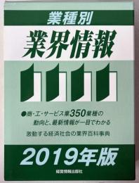 業種別業界情報〈2019年版〉 中小企業動向調査会