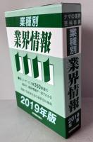 業種別業界情報〈2019年版〉 中小企業動向調査会
