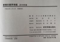 業種別業界情報〈2019年版〉 中小企業動向調査会