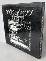 アウシュヴィッツ収容所 : 写真ドキュメント 6ケ国語版