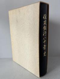 住友銀行八十年史