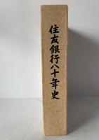 住友銀行八十年史