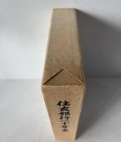 住友銀行八十年史