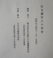 住友銀行八十年史